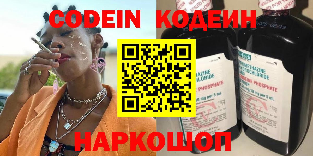 Кодеин Purple Drank  Кодеиновый сироп Lean напиток Lean (лин)  Керчь  купить наркоту  Вход с VPN 